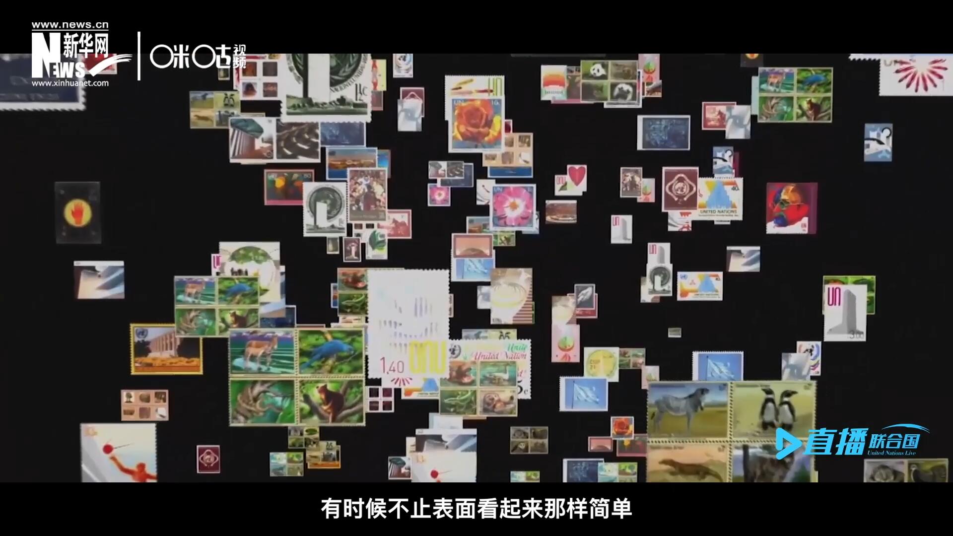 多元的環(huán)境，多元的文化，聯(lián)合國郵票所傳達(dá)的理念有時(shí)候不止表面看起來那樣簡單。