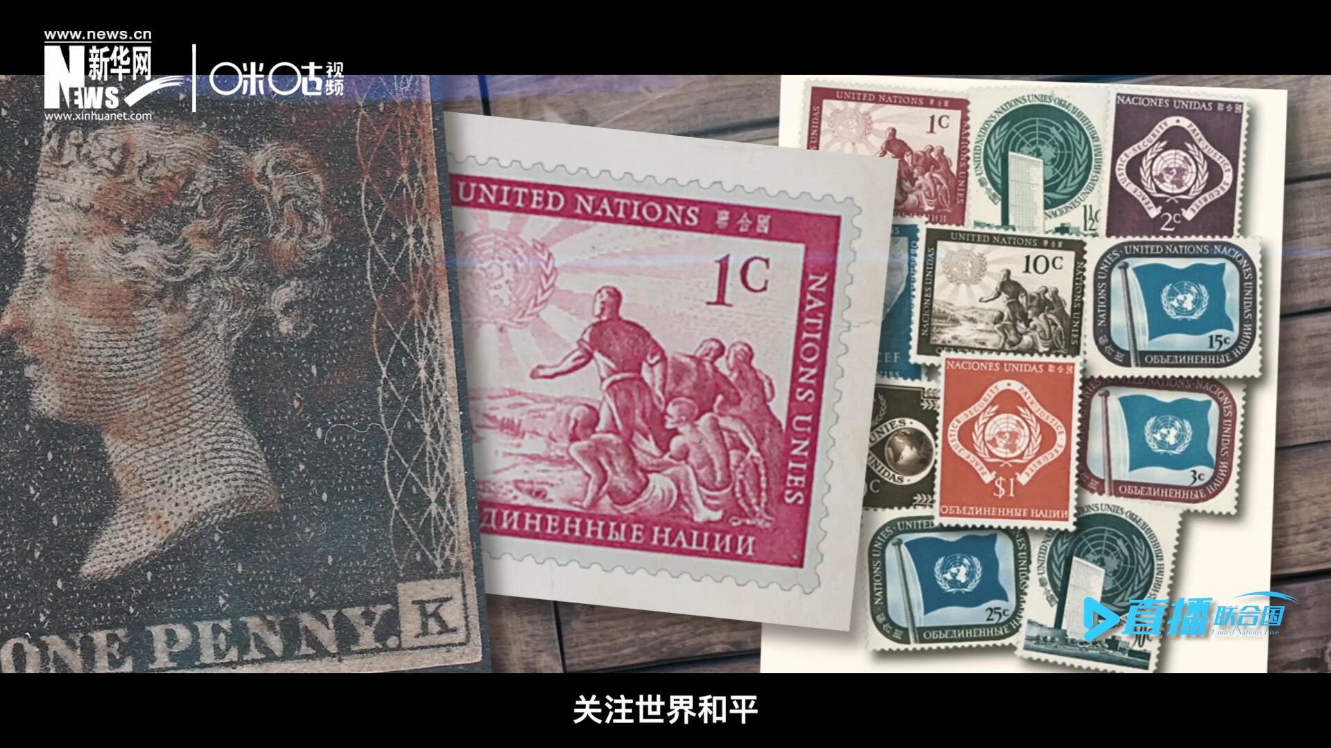 我們所生存的星球以微縮的形式呈現(xiàn)在一張張郵票之中，它們告訴我們要關(guān)注世界遺產(chǎn)、關(guān)注世界和平、關(guān)注每一個(gè)普通人的生活。