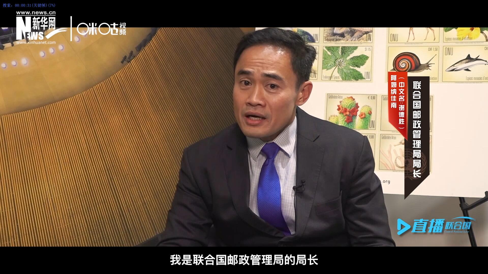 我叫阿姆納佳南，來自泰國，我是聯(lián)合國郵政管理局的局長。