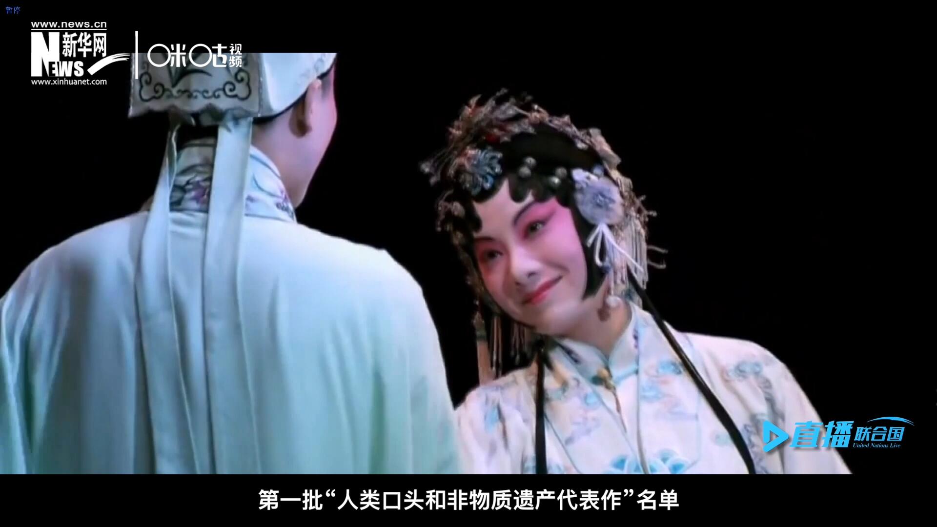 2001年5月18日，聯(lián)合國(guó)教科文組織在巴黎宣布第一批“人類口頭和非物質(zhì)遺產(chǎn)代表作”名單，昆曲名列其中。