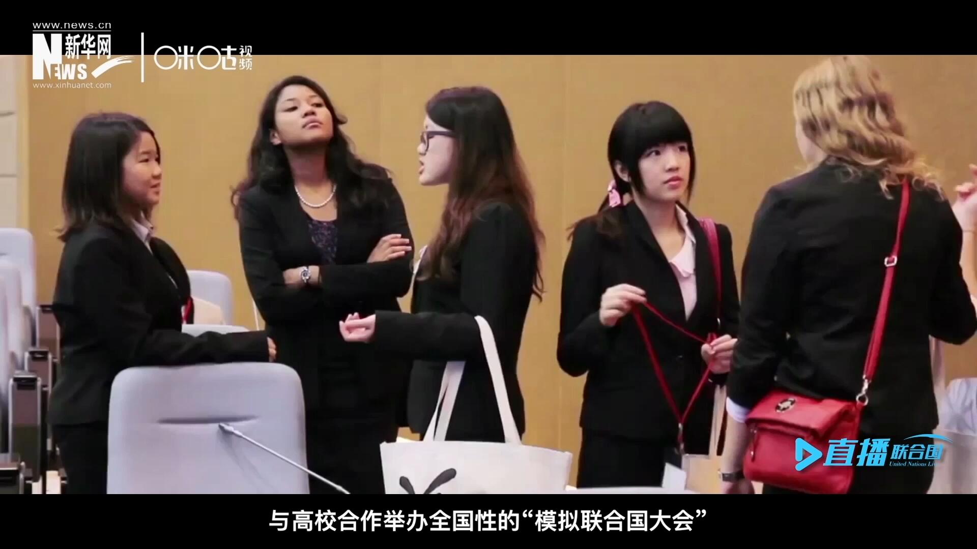 許多大學(xué)生與聯(lián)合國的接觸就是從“模擬聯(lián)合國”項(xiàng)目開始的，與高校合作舉辦全國性的“模擬聯(lián)合國大會”是中國聯(lián)合國協(xié)會日常工作的一部分。
