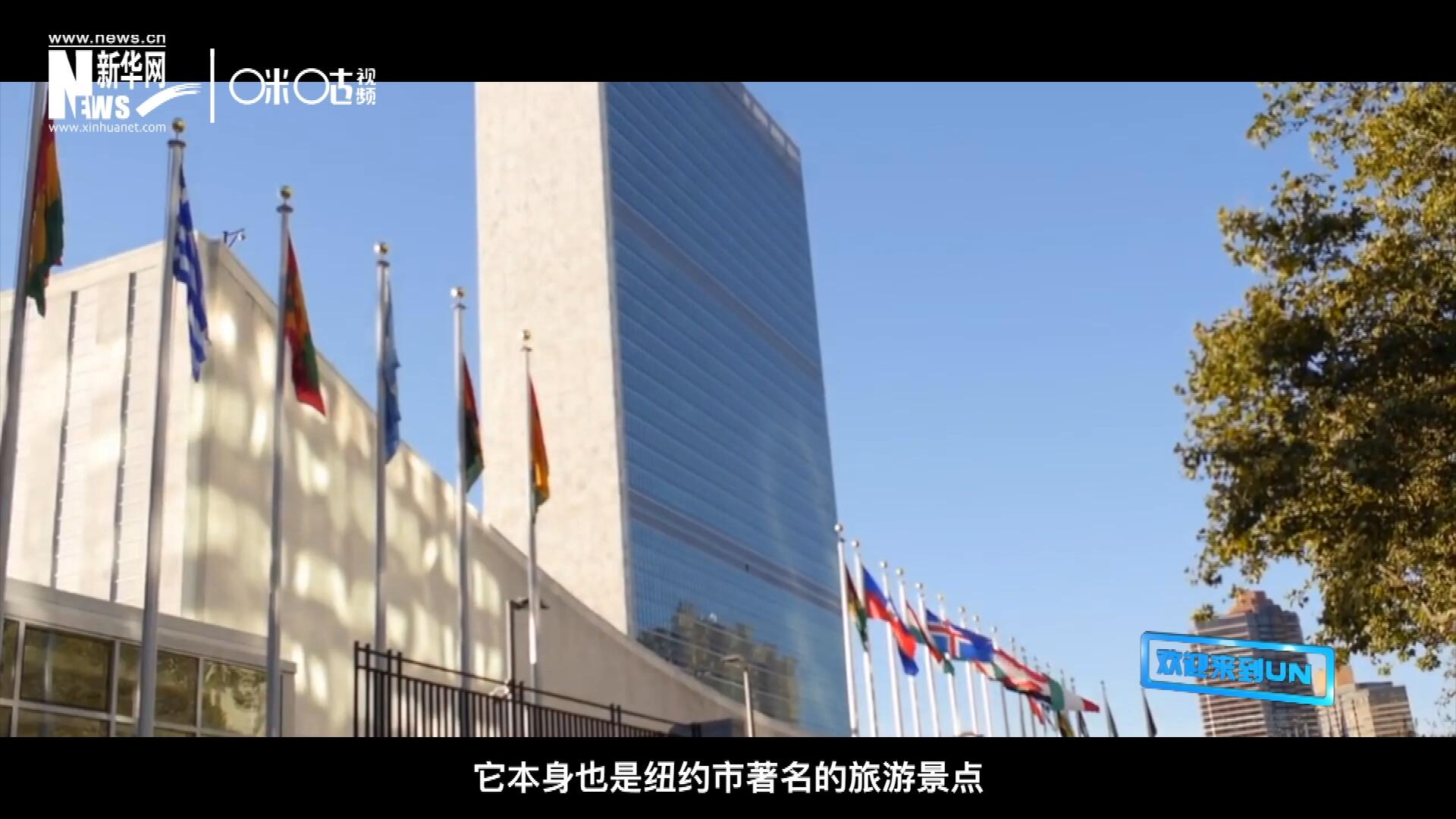 矗立在美國紐約曼哈頓東河之濱的聯(lián)合國總部不僅代表了全球最重要的多邊主義核心，它本身也是紐約市著名的旅游景點(diǎn)。