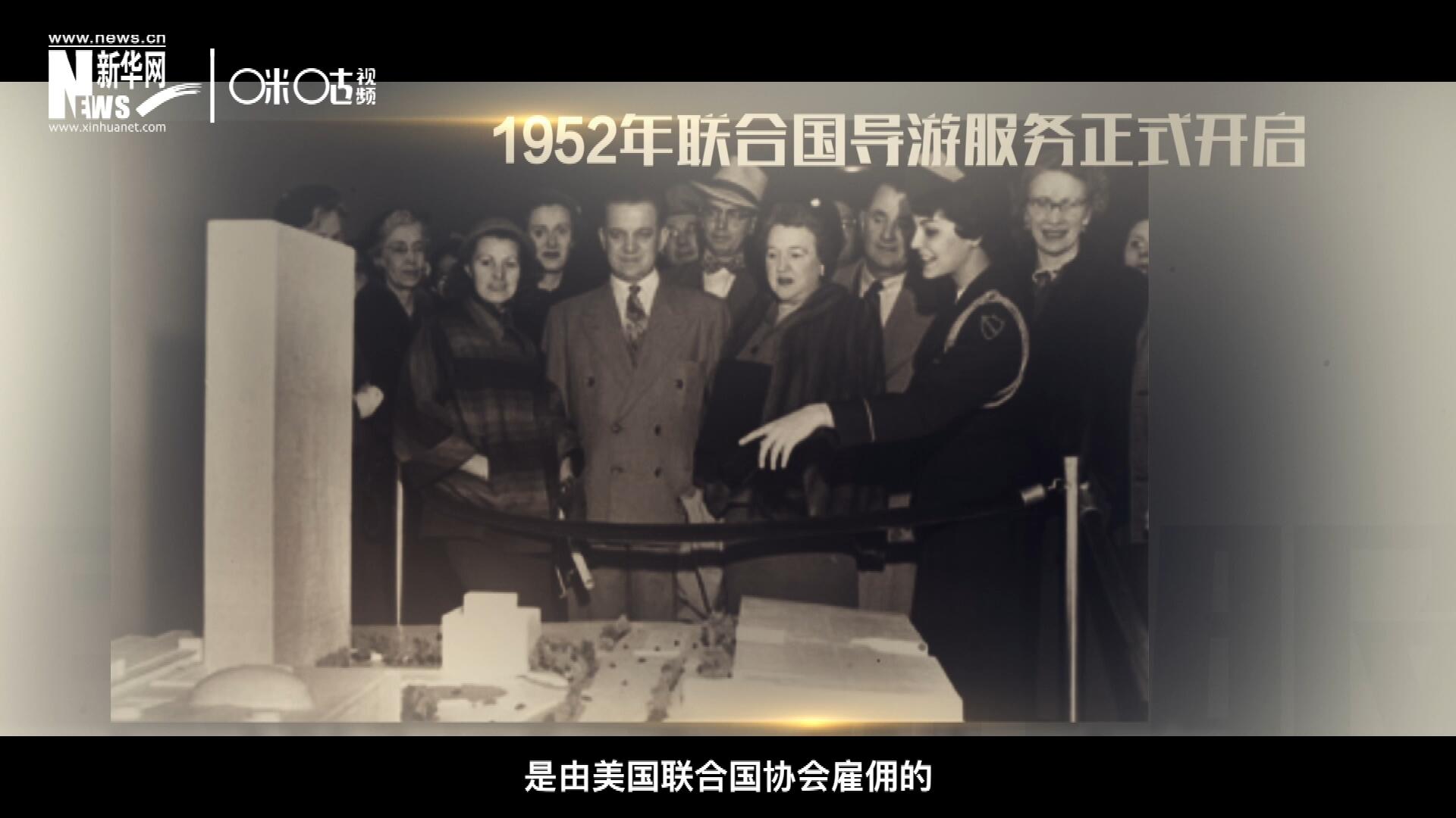 聯(lián)合國最初的十名導(dǎo)游是由美國聯(lián)合國協(xié)會(huì)雇傭的，直到1955年，聯(lián)合國新聞部才把導(dǎo)游業(yè)務(wù)并入麾下。