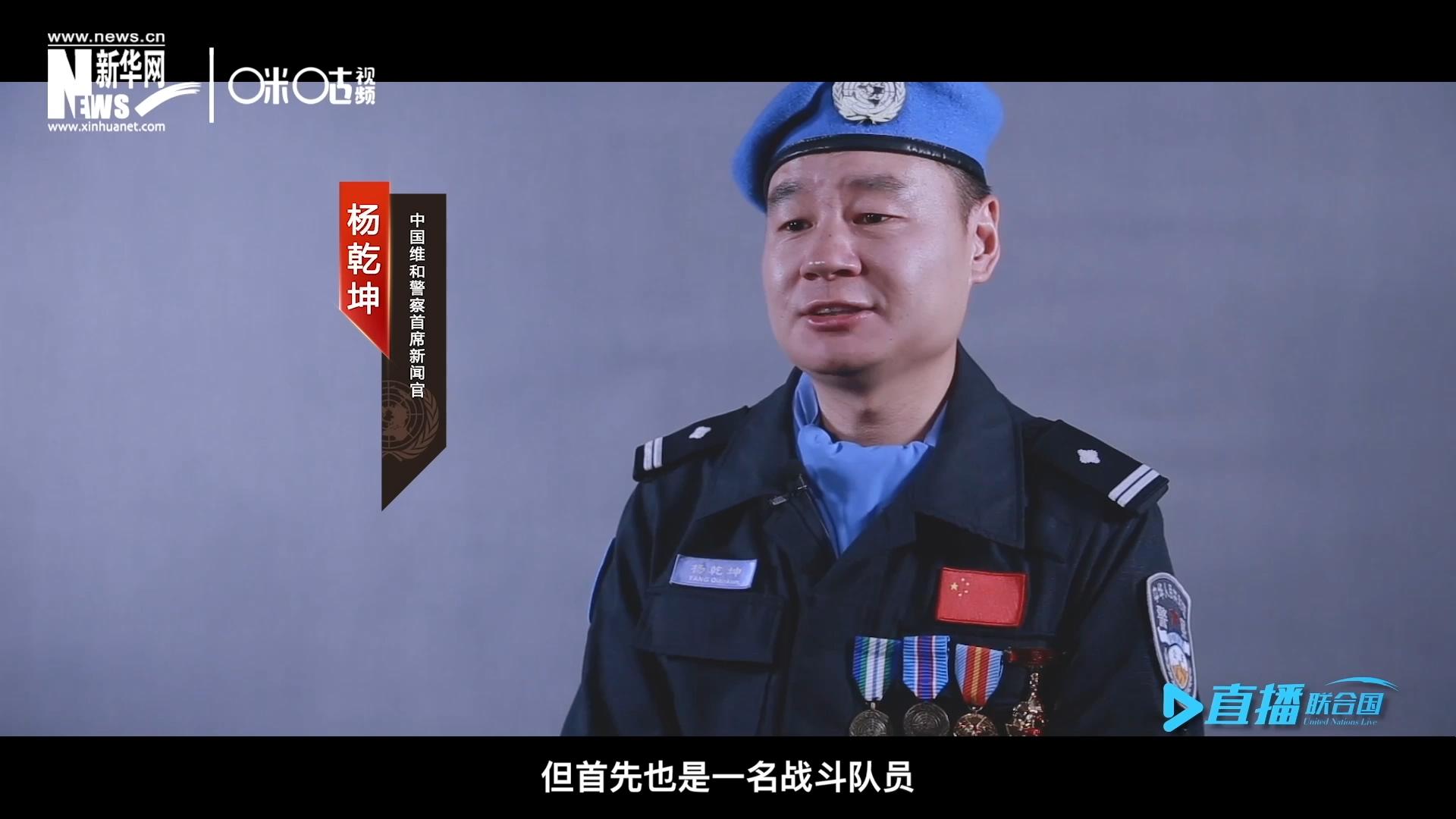 我是楊乾坤，負責(zé)中國維和警察的對外宣傳工作，但首先我也是一名戰(zhàn)斗隊員。