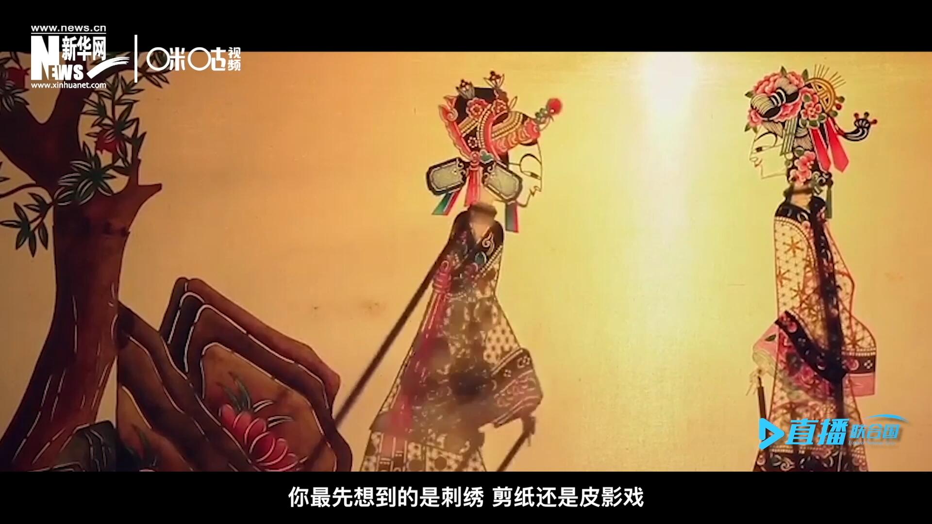 扎根在泥土中的民間藝術(shù)，傳遞著百姓生活的真實溫度，民間藝術(shù)在今天成為一張中華文化的名片，讓世界讀懂中國。