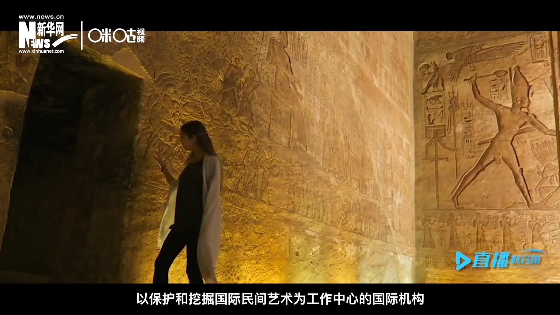 “機構(gòu)的宗旨就是來牽線搭橋。因為費孝通先生說過一句話，各美其美，美人之美，美美與共，天下大同，像藝術(shù)尤其是民間的藝術(shù)它可以跨越國界。”