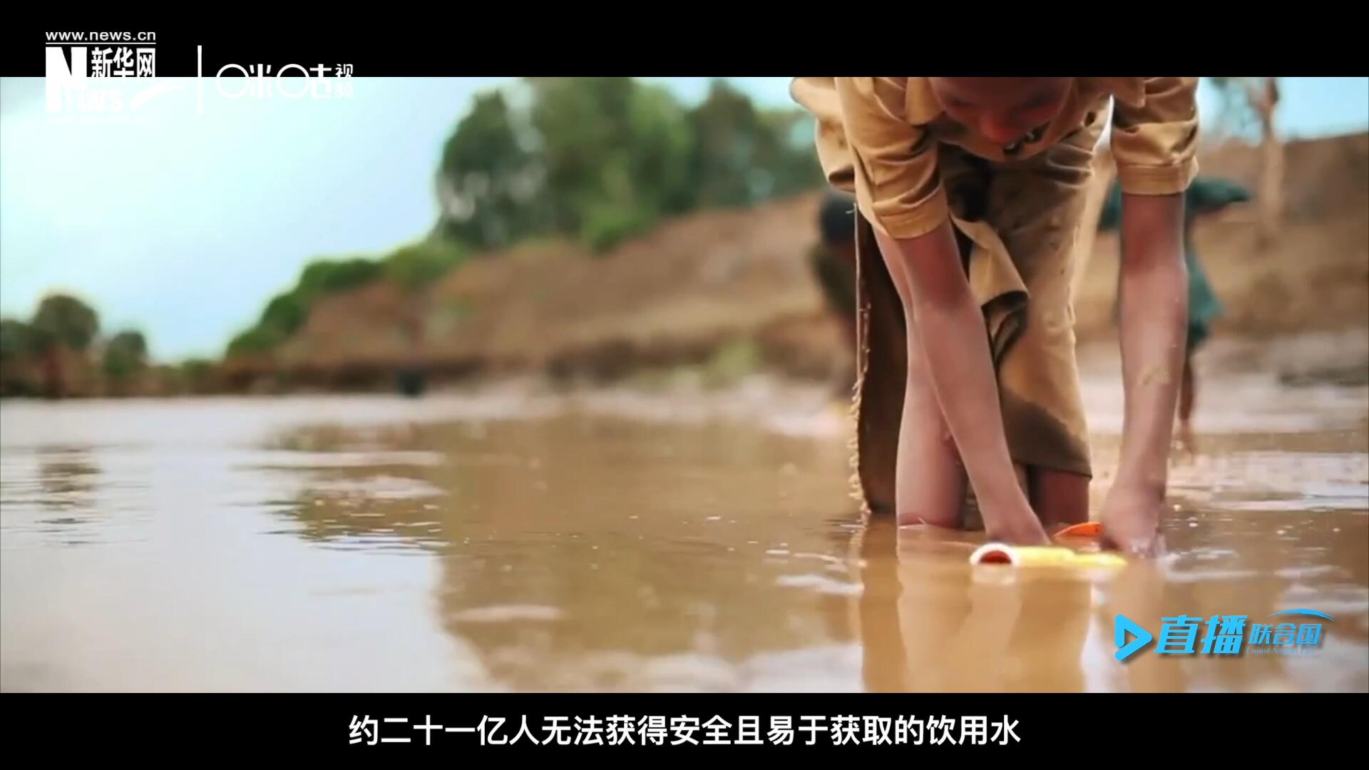 世界范圍內(nèi)，約二十一億人無法獲得安全且易于獲取的飲用水，四十五億人缺乏安全管理的環(huán)境衛(wèi)生設(shè)施。