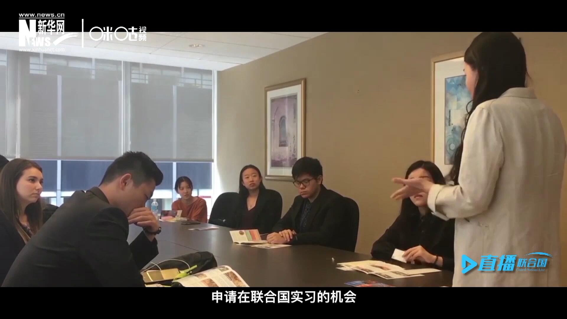 每年聯(lián)合國的實習生招聘都會面向全球開放，經(jīng)過長達數(shù)月的嚴格篩選面試，被選中的優(yōu)秀青年，就成為聯(lián)合國不同組織機構(gòu)中的一員。
