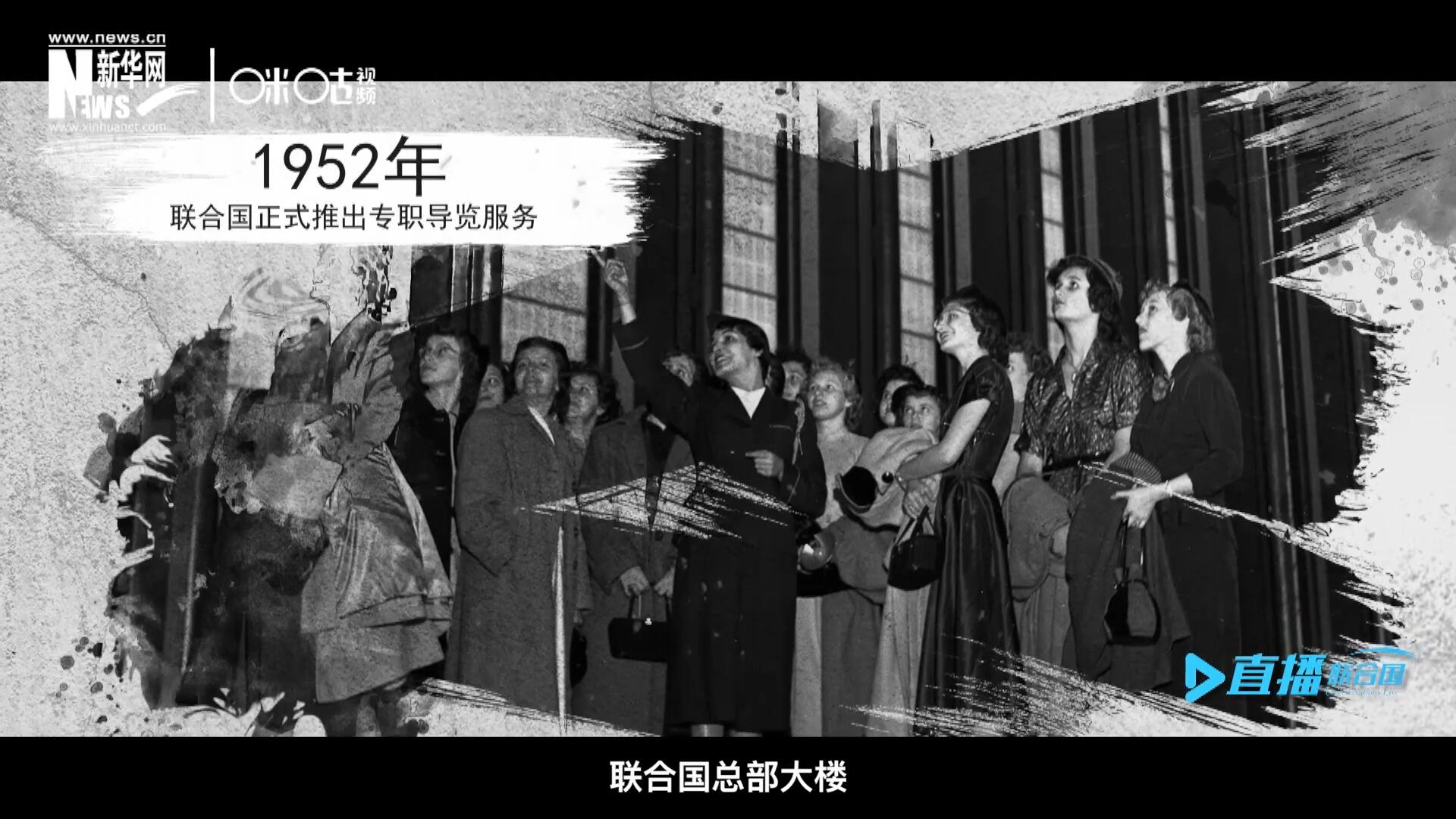 1952年11月，聯(lián)合國(guó)總部大樓正式向公眾開放了專職導(dǎo)覽服務(wù)。向游客提供包括聯(lián)合國(guó)官方工作語(yǔ)言在內(nèi)的12個(gè)語(yǔ)種的導(dǎo)覽。