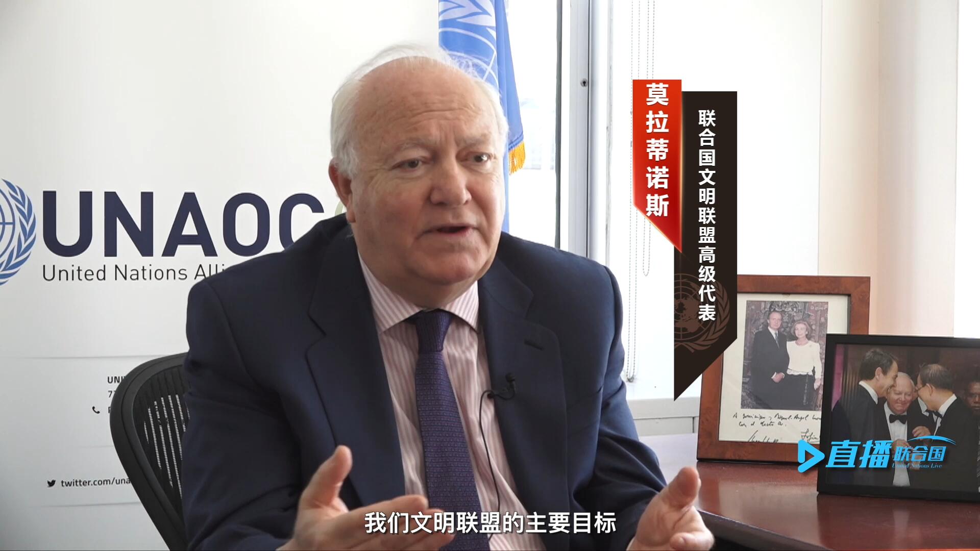 我們文明聯(lián)盟的主要目標(biāo)，就是促進(jìn)不同宗教、文化、文明之間的理解，創(chuàng)造一個(gè)互換理念、相互尊重、相互合作、共同生活的環(huán)境。