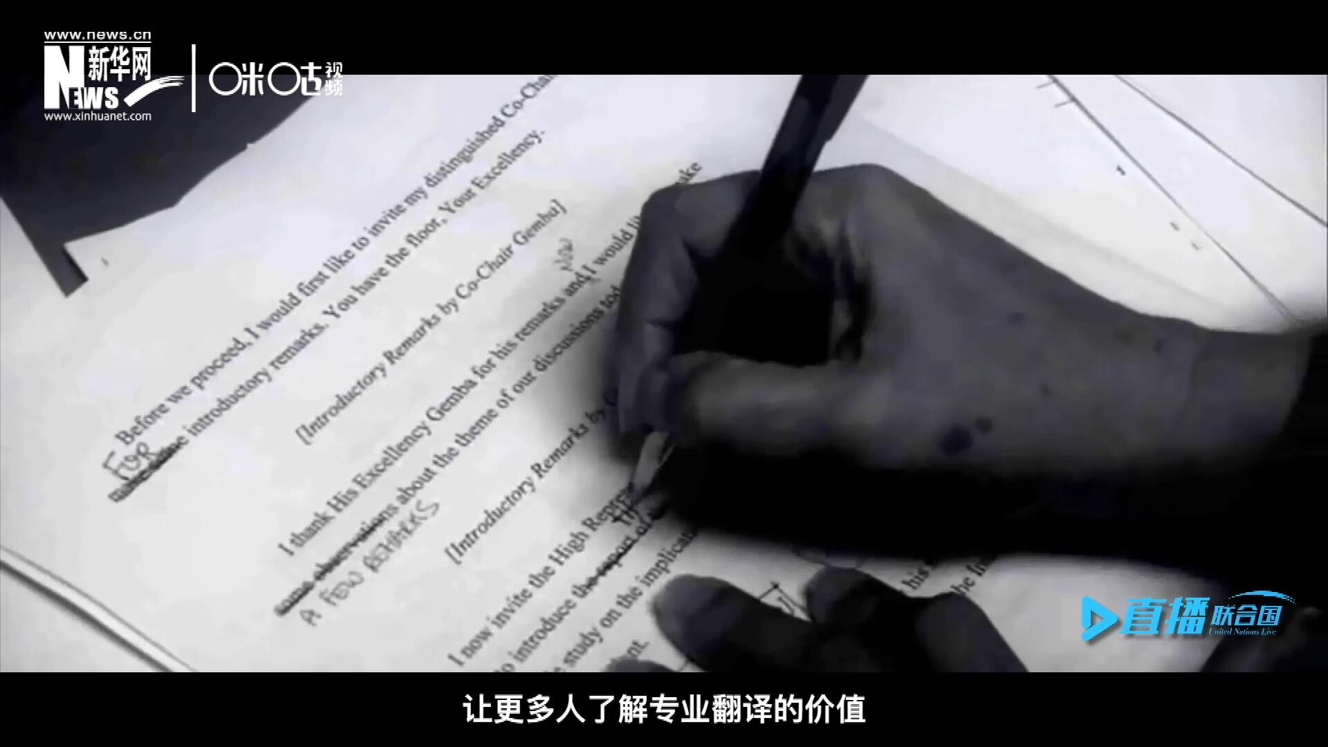 沒有翻譯官們的付出，很難想象來自世界各地的官員和專家，如何能夠在聯(lián)合國(guó)進(jìn)行暢通無阻地溝通和交流。