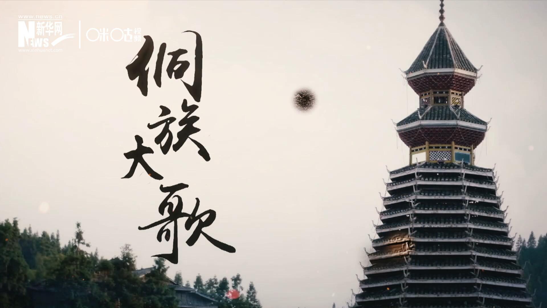 這是來自邊地的天籟，僅用人聲就能完美再現(xiàn)大自然的聲音，也是侗族人口口相傳的民族歷史，這就是侗族大歌。