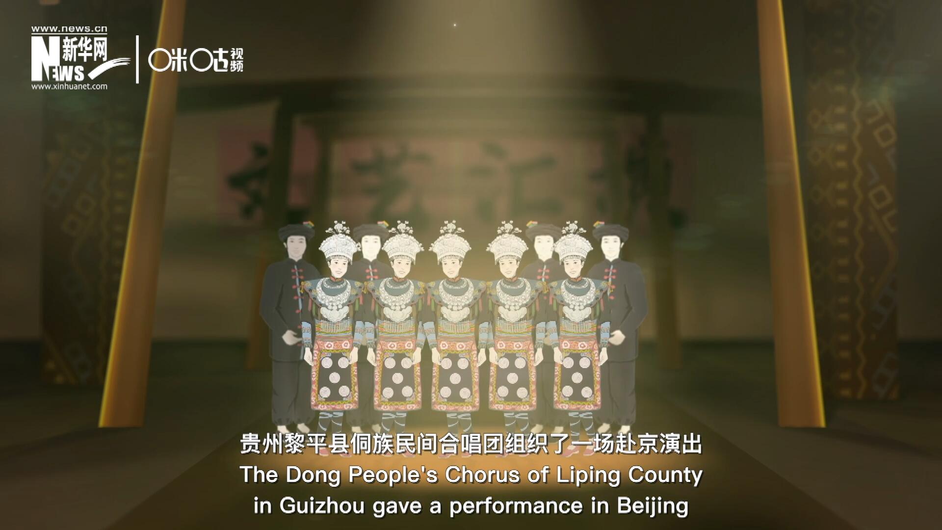 直到1959年10月，貴州黎平縣侗族民間合唱團組織了一場赴京演出 ，侗族大歌才邁出了走出深山的第一步，在首都的舞臺一炮而紅。
