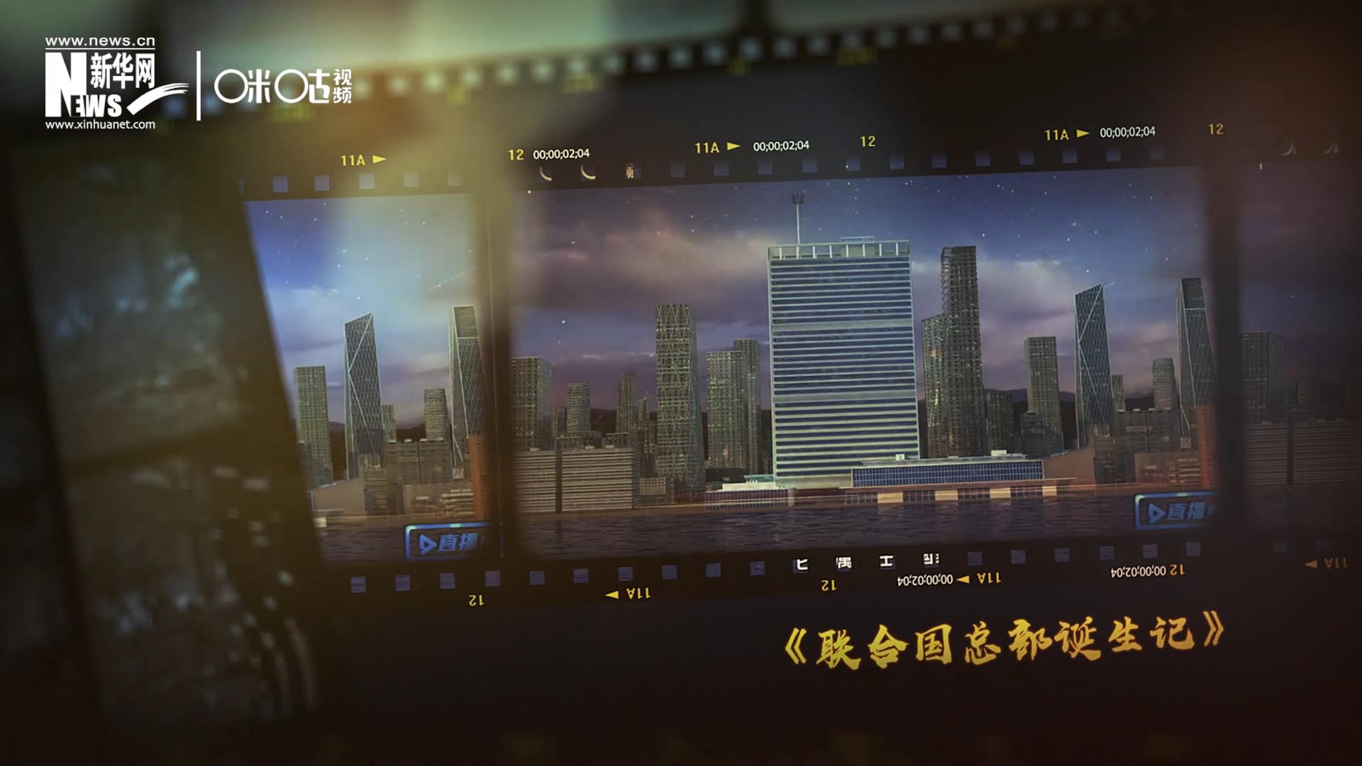 過去一年，《直播聯(lián)合國》欄目用鏡頭帶大家探訪了聯(lián)合國。