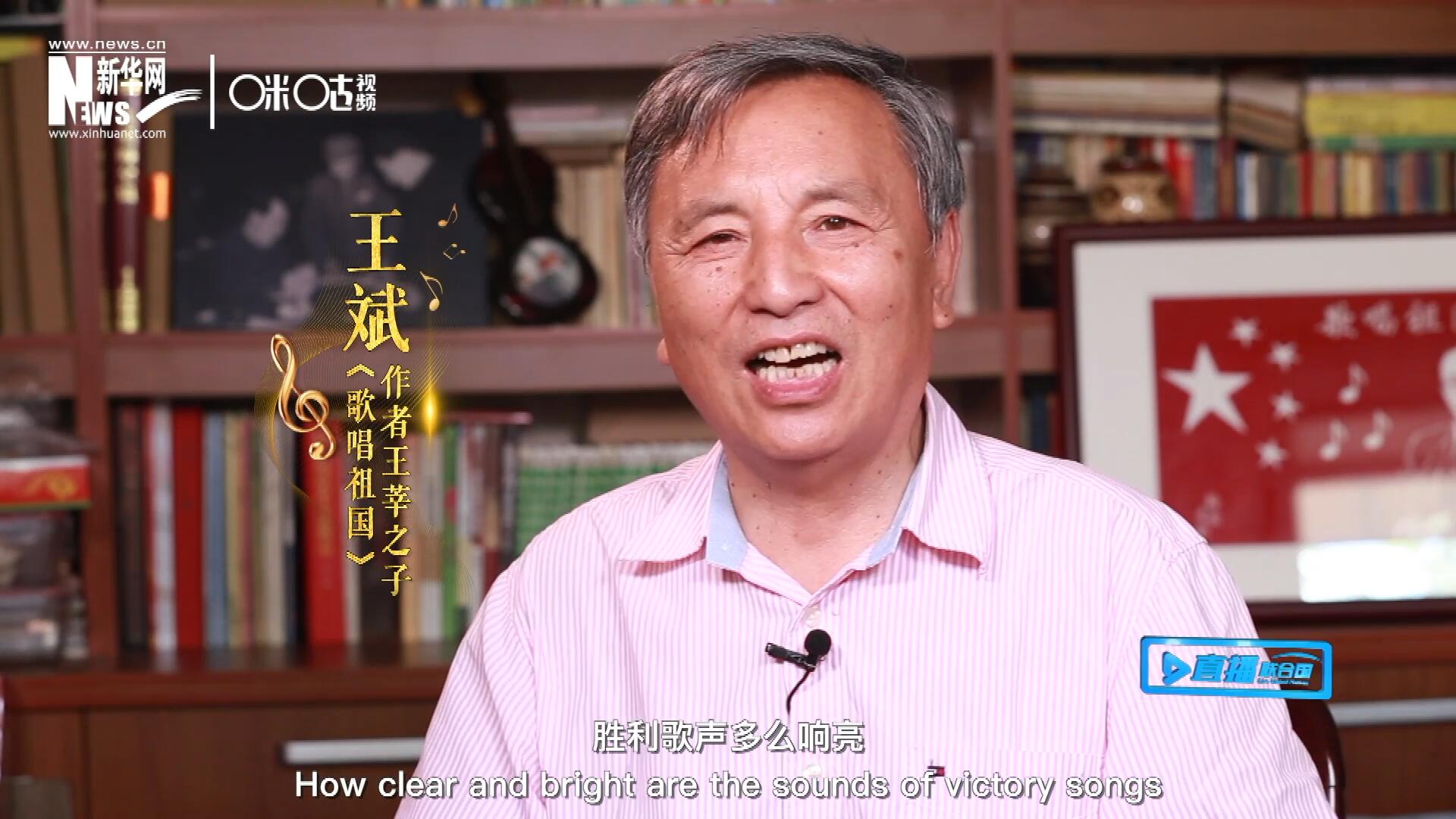 王莘之子王斌演唱“五星紅旗迎風(fēng)飄揚(yáng)，勝利歌聲多么響亮，歌唱我們親愛(ài)的祖國(guó)……”