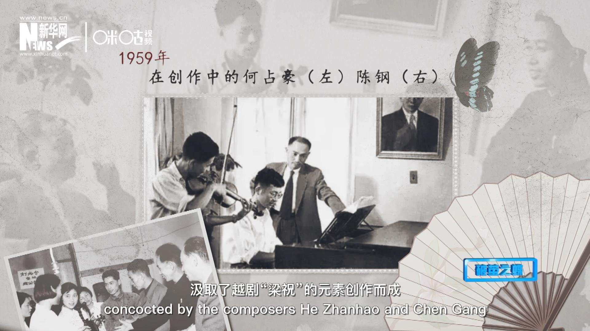 如今我們所熟悉的梁祝小提琴協(xié)奏曲，也正是作曲家何占豪、陳鋼汲取了越劇“梁祝”的元素創(chuàng)作而成。