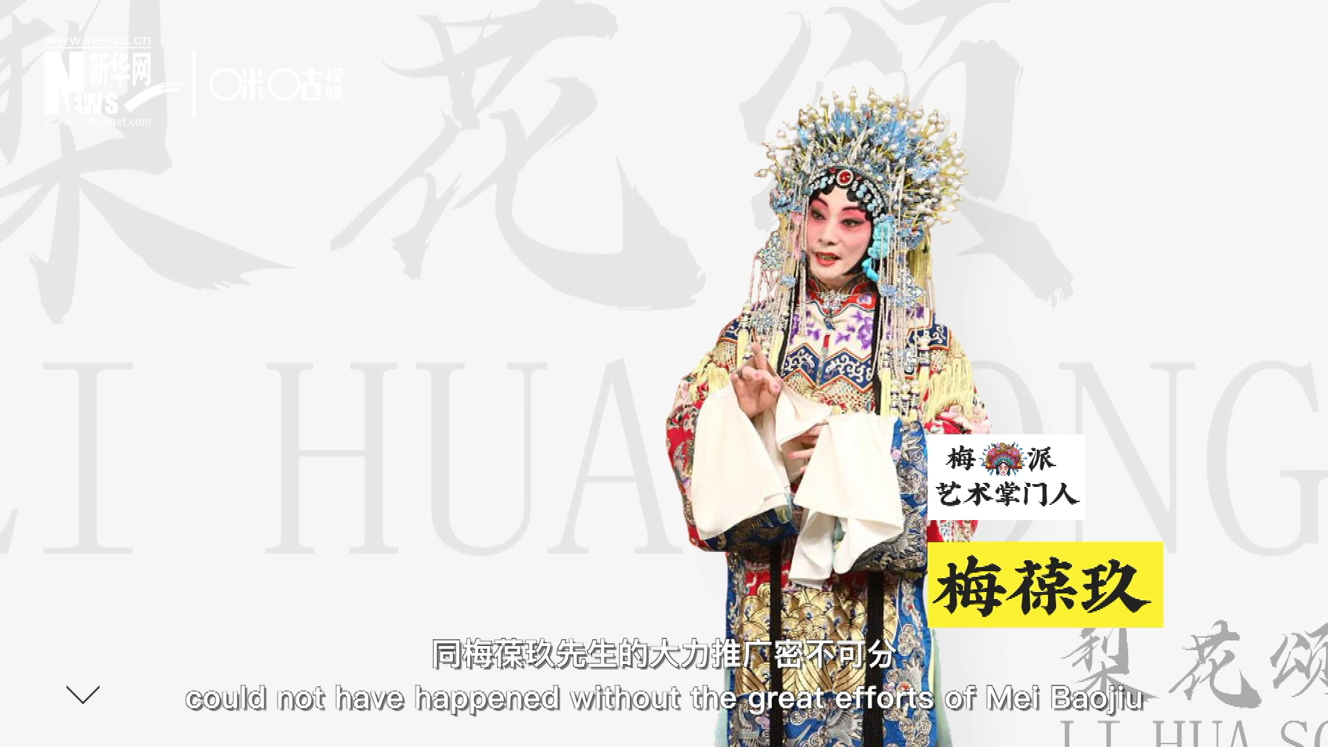 《梨花頌》的廣為傳唱，同梅葆玖先生的大力推廣密不可分，他在多種場合親身演繹《梨花頌》，為廣大票友和普通觀眾獻(xiàn)上了一場又一場視覺和聽覺的盛宴。