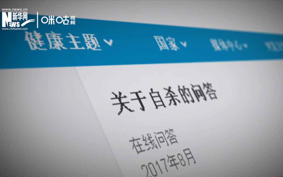 全球每年有近80萬人死于自殺，相當(dāng)于每40秒就有一人輕生