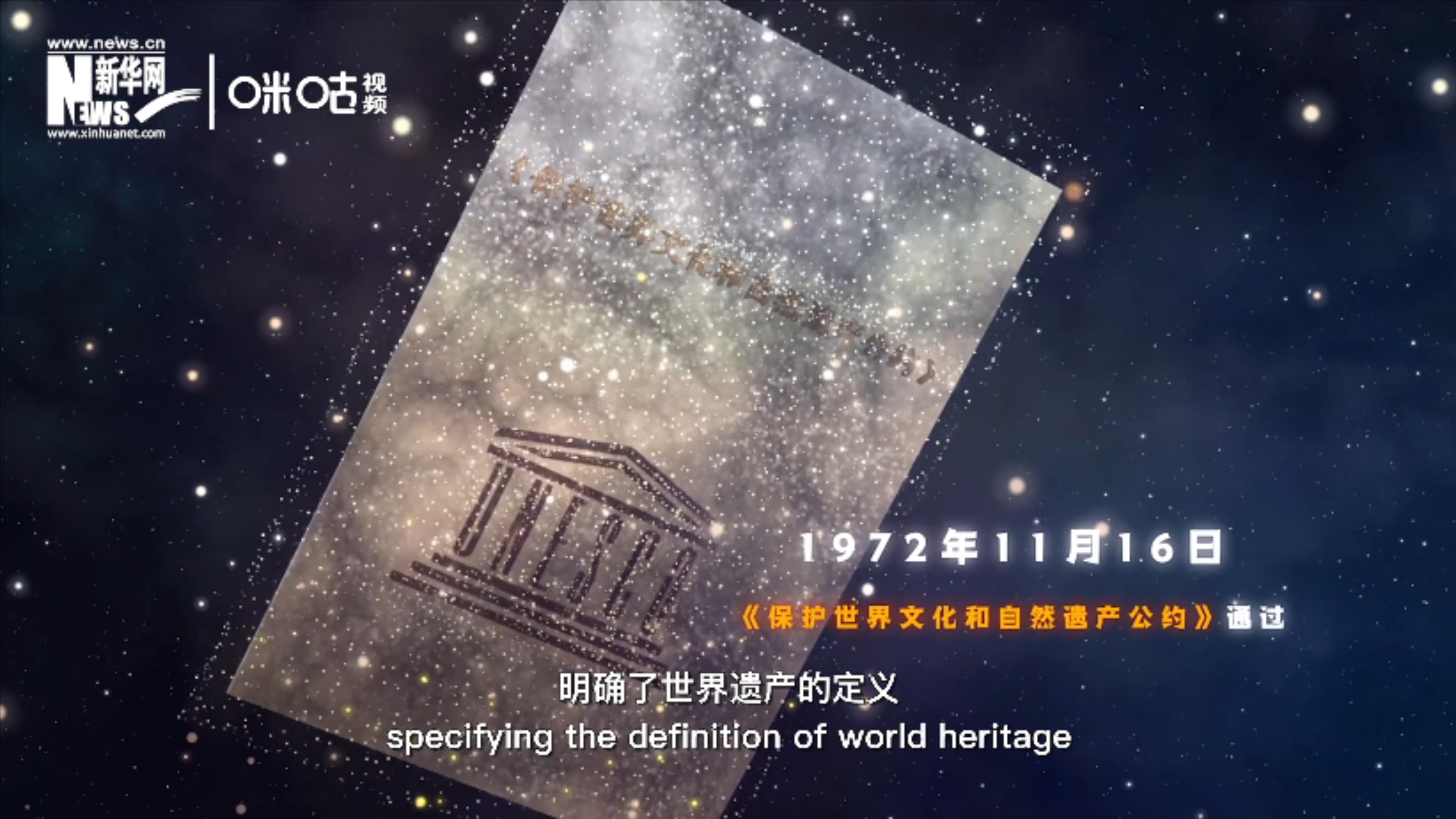 1972年11月16日，聯(lián)合國(guó)通過(guò)了《保護(hù)世界文化和自然遺產(chǎn)公約》