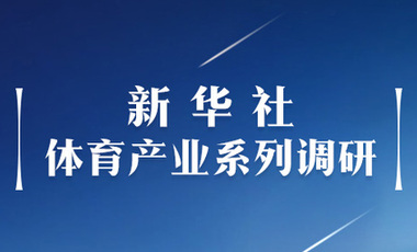 體育產(chǎn)業(yè)調(diào)研系列稿之二：中國體育產(chǎn)業(yè)的頭號王牌軍，還得看它！——中國體育用品制造業(yè)觀察