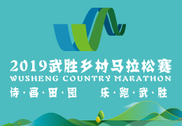 2019武勝鄉(xiāng)村馬拉松賽啟動(dòng)報(bào)名，五月二日開跑