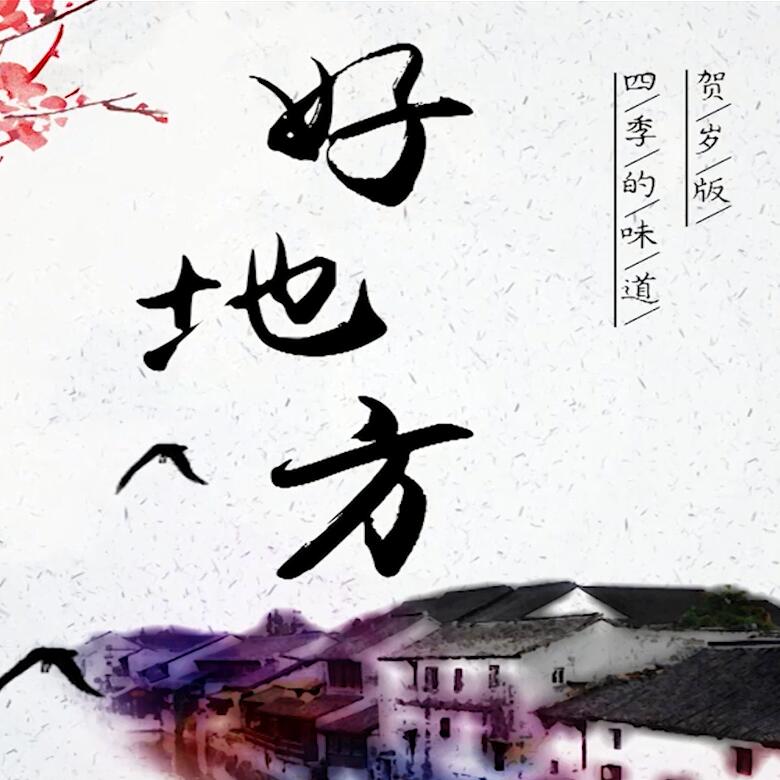 300秒穿越四季，這些中國(guó)好地方你都去過(guò)嗎？