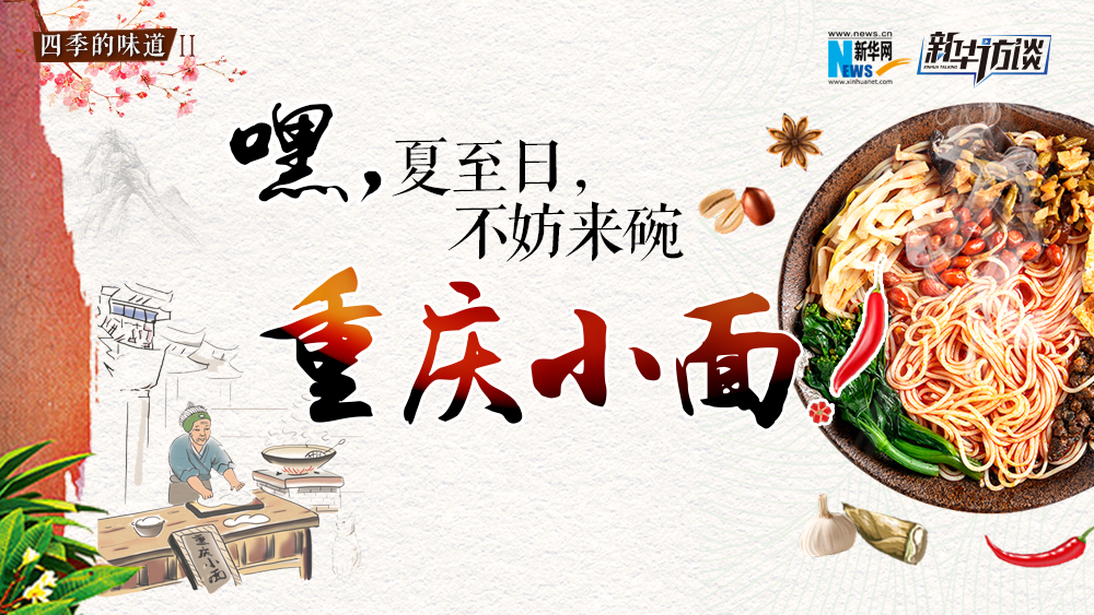 嘿，夏至日，不妨來碗重慶小面