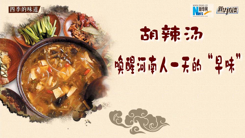 胡辣湯，喚醒河南人一天的“早味”