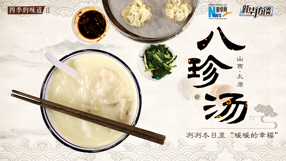 八珍湯，冽冽冬日里“暖暖的幸福”