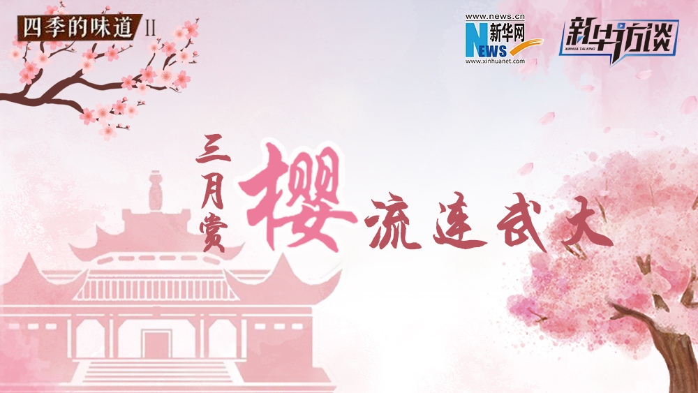三月賞櫻，流連武大
