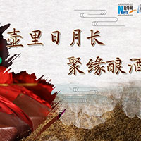 壺里日月長(zhǎng)，聚緣釀酒香