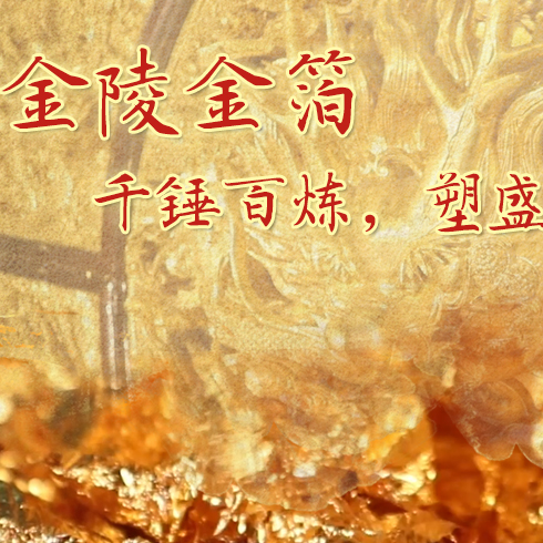 金陵金箔：千錘百煉，塑盛世燦爛金光
