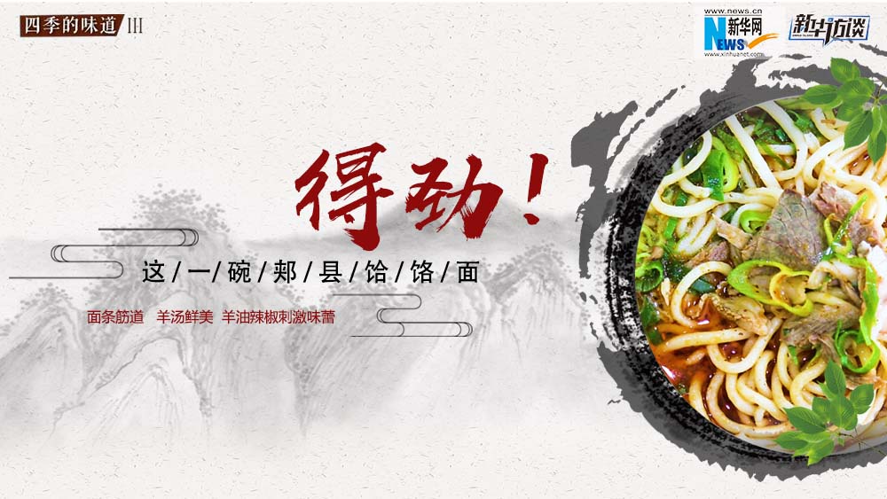 這碗郟縣饸饹面，得勁！
