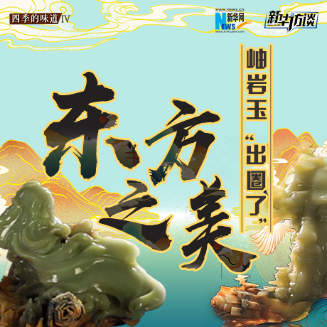 東方之美：岫巖玉“出圈了”！