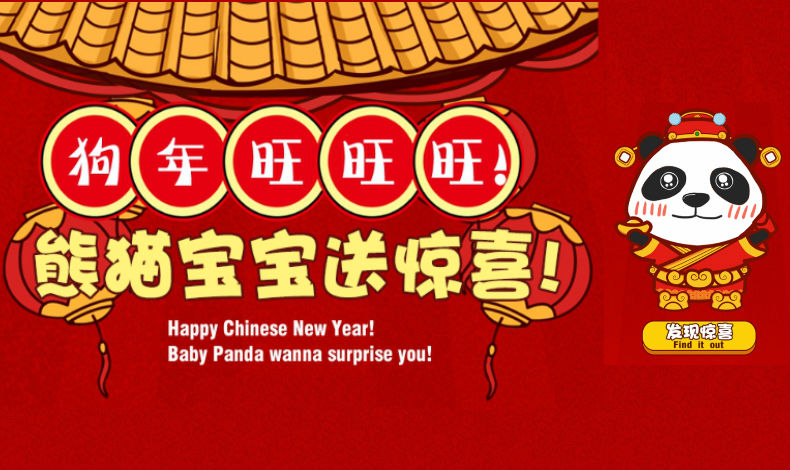 熊貓寶寶送驚喜！