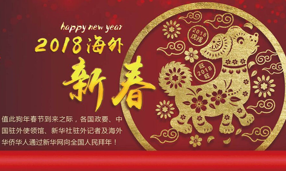 國際政要、駐華大使通過新華網(wǎng)向中國網(wǎng)友拜年！