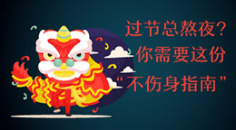 過節(jié)總熬夜？不傷身指南！