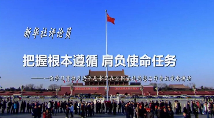 新華社評(píng)論員：把握根本遵循，肩負(fù)使命任務(wù)