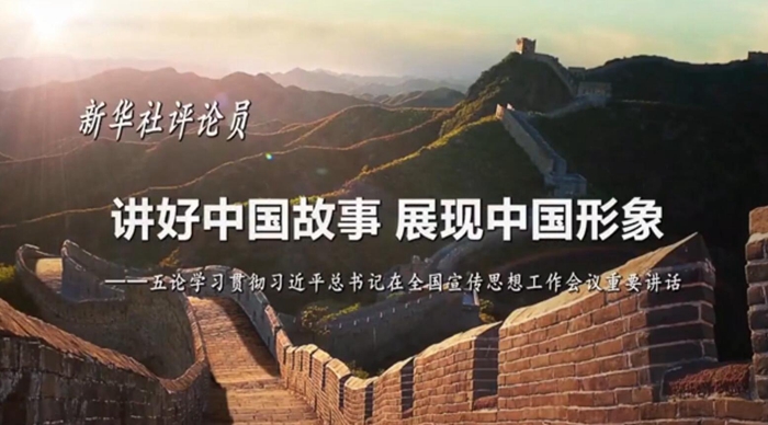 新華社評(píng)論員：講好中國(guó)故事，展現(xiàn)中國(guó)形象