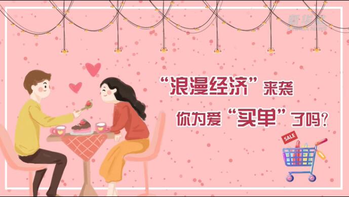 “浪漫經(jīng)濟(jì)”來襲，你為愛“買單”了嗎？