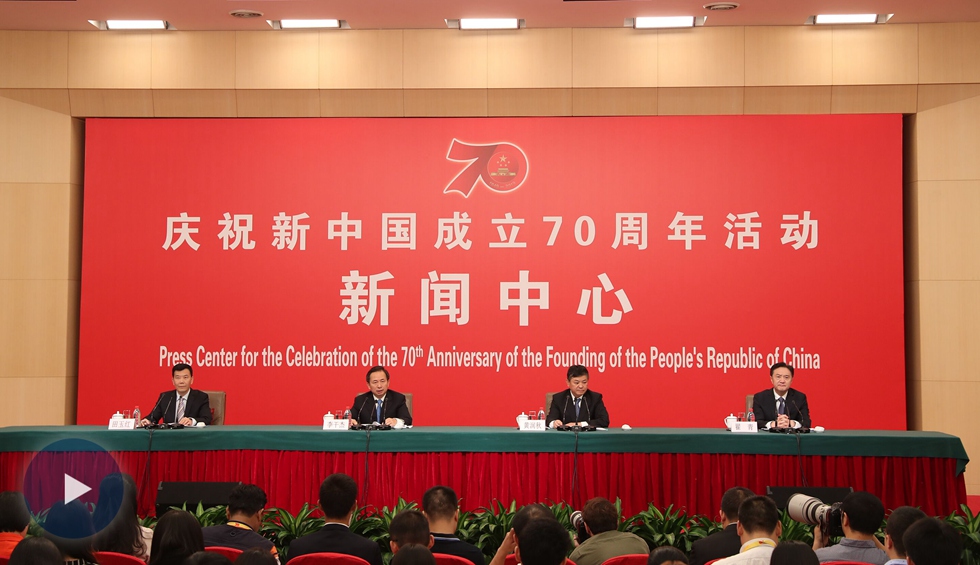 慶祝新中國成立70周年活動(dòng)新聞中心第四場新聞發(fā)布會(huì)