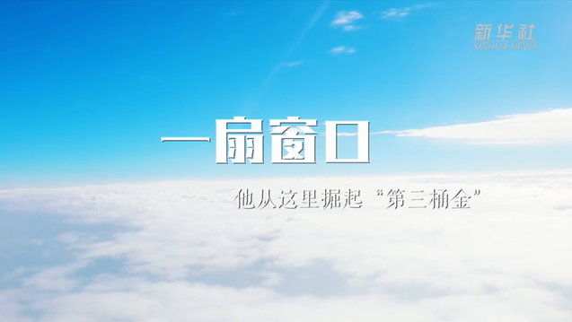 一扇窗口:他從這里掘起“第三桶金”