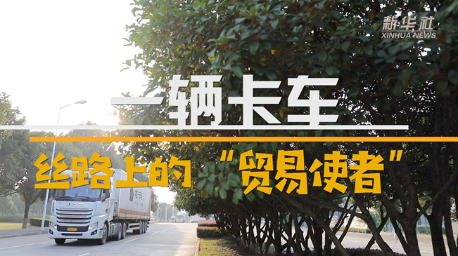 一輛卡車:絲路上的“貿(mào)易使者”