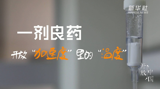 一劑良藥:開放“加速度”里的“溫度”