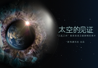 來(lái)了！中國(guó)首部衛(wèi)星新聞紀(jì)錄片