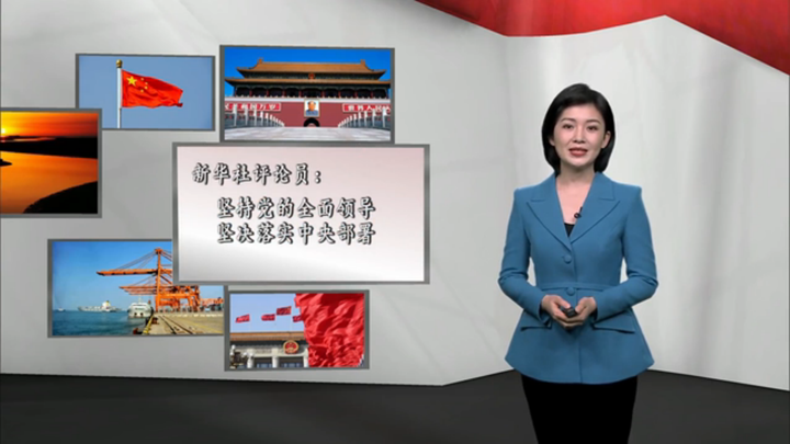 新華社評論員：堅持黨的全面領導，堅決落實 中央部署