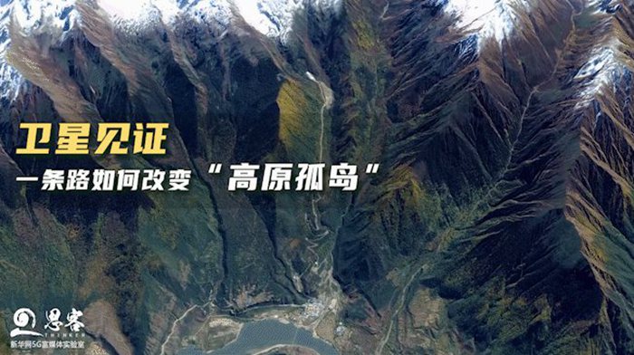衛(wèi)星見證，一條路如何改變“高原孤島”