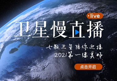 衛(wèi)星慢直播丨陪你跨越山海，閱盡天下