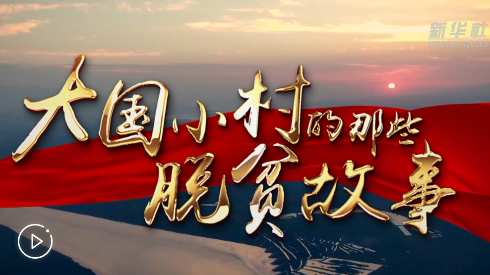 大國(guó)小村，故事還在繼續(xù)……