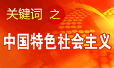 胡錦濤強調(diào)，毫不動搖堅持、與時俱進發(fā)展中國特色社會主義